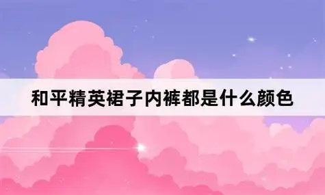 和平精英裙子内裤都是什么颜色