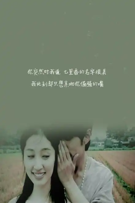 《七里香》周杰伦 - 堆糖,美图壁纸兴趣社区