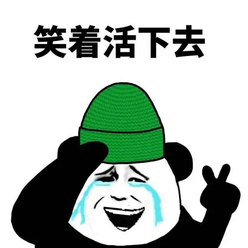 笑着活下去活下去表情