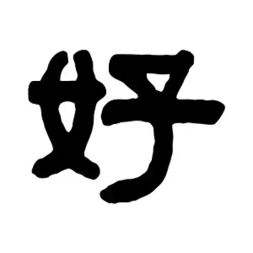 隶书好字