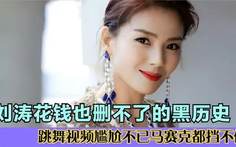 刘涛的黑历史曝光:这种舞也敢跳,扭的马赛克都遮不住.