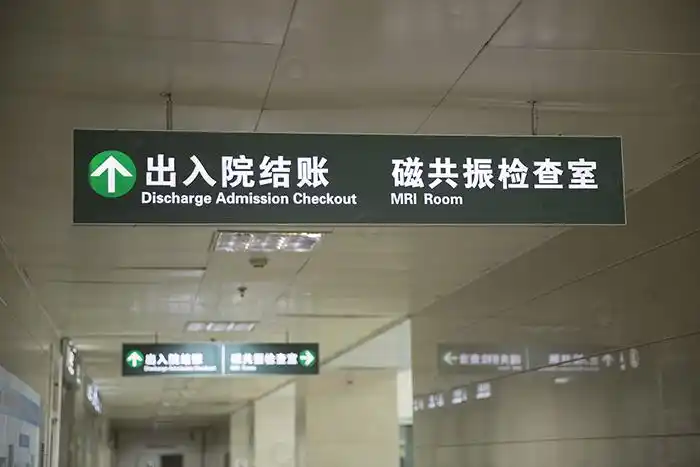 评价医院标识系统好坏的标准是什么?