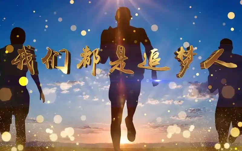 《我们都是追梦人》我们都是追梦人 大合唱特效晚会伴奏歌曲比赛成品