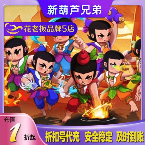 花老板28折手游新葫芦兄弟休闲放置手游福利传奇单职业首充折扣号