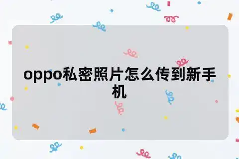 oppo私密照片怎么传到新手机