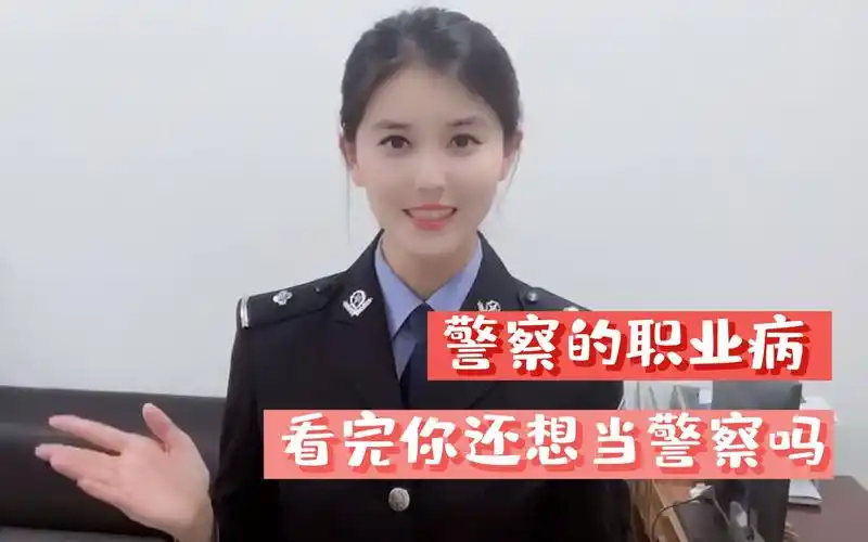 【警花说】呜呜呜,太难了……我们的职业病
