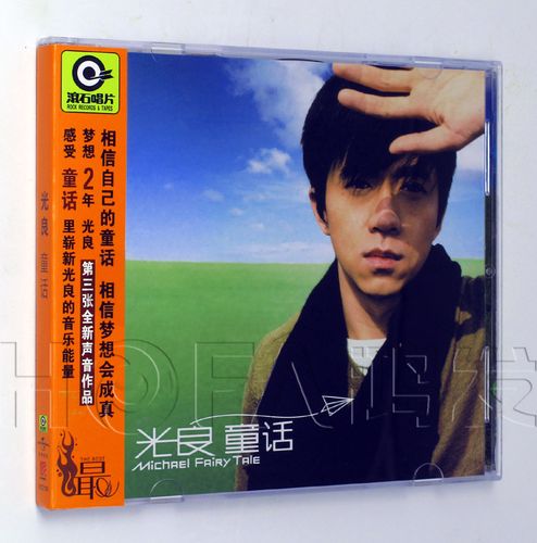 星外星正版/滚石唱片 2005年专辑 光良:童话 cd唱片