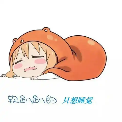 软趴趴只想睡觉.jpg