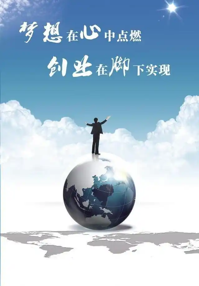 梦想 创业宣传海报图片平面广告素材免费下载(图片编号:1113310)-六