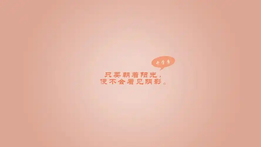 开学季励志文字图片桌面壁纸