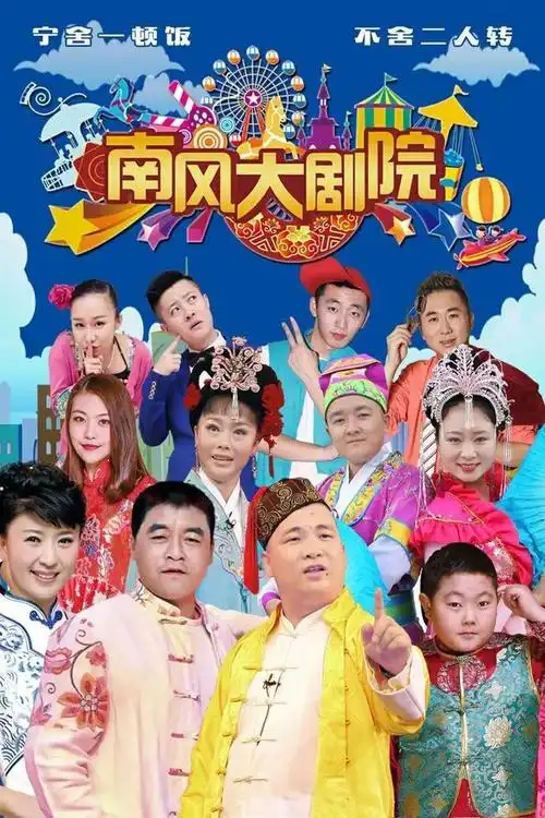 南风大剧院二人转剧场感受地道的东北二人转仅199元起享南风大剧院