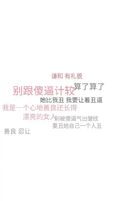 换了壁纸就再也不骂人不生气啦