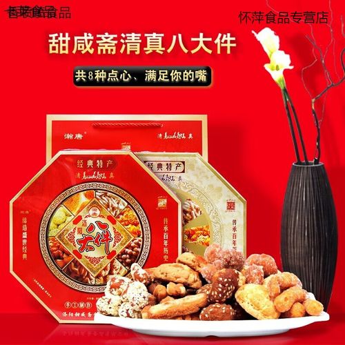 洛阳特产 洛阳八大件 清真甜咸斋八大件 河南特产 清真老八件礼盒