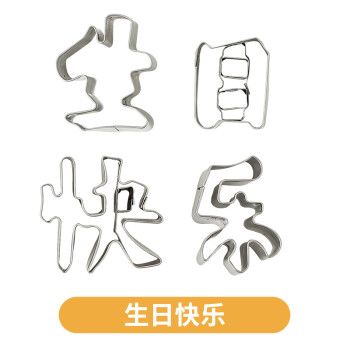 生日快乐模具胡萝卜一体免拼接刻字切字成型寿面数字爱心造型模板