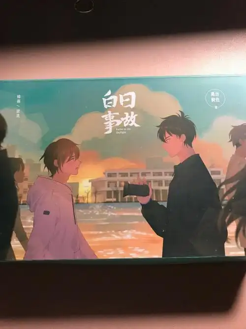 白日事故完结篇