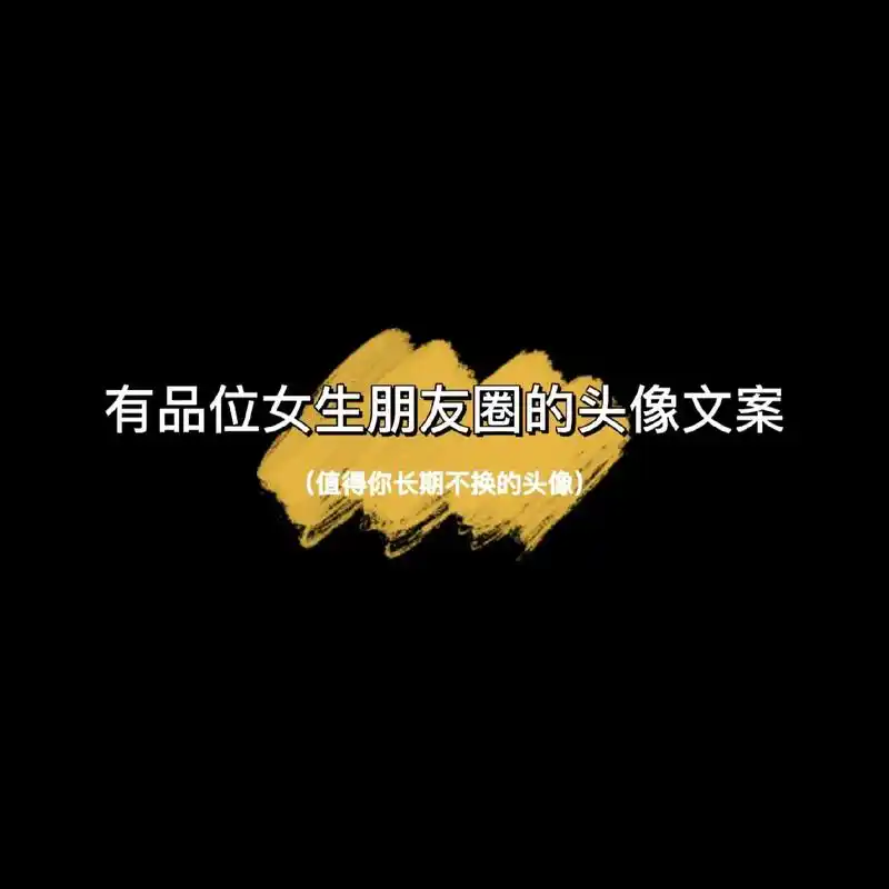 有品位女生朋友圈的头像文案.#优质头像 #文案 - 抖音
