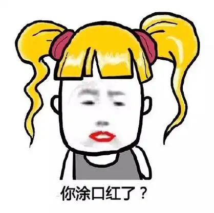 你涂口红了? - 妹子, 请如实回答下面几个问题!_装逼_好玩_妹子表情