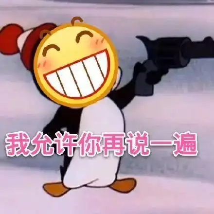 我允许你再说一遍_再说_允许_一遍表情