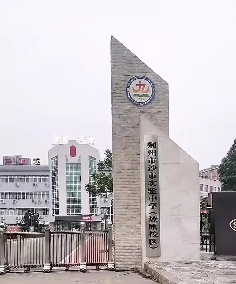 沙市九中改名为"荆州沙市实验中学"了#中考倒计时 #初三加油 - 抖音