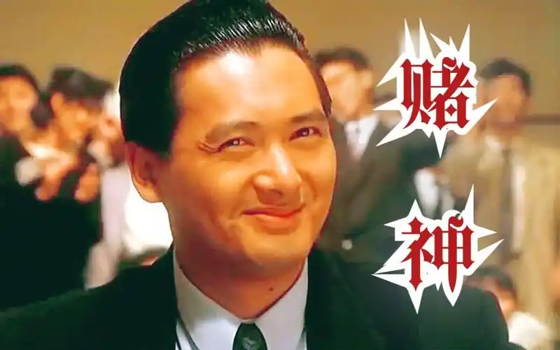 真正的赌神风采,时光倒流永不磨灭的经典,《赌神1》周润发经典高分