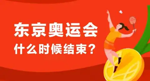 东京奥运会 东京奥运会什么时候结束