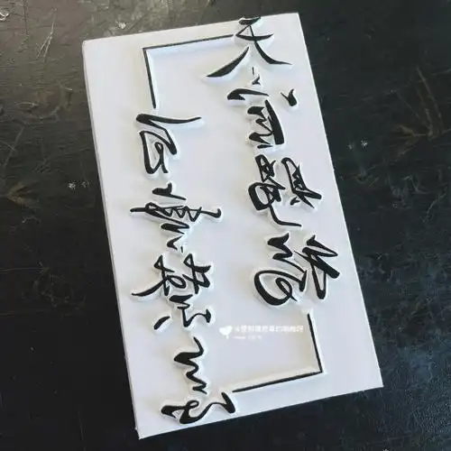 橡皮章天官赐福百无禁忌