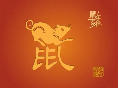 2020鼠年吉祥