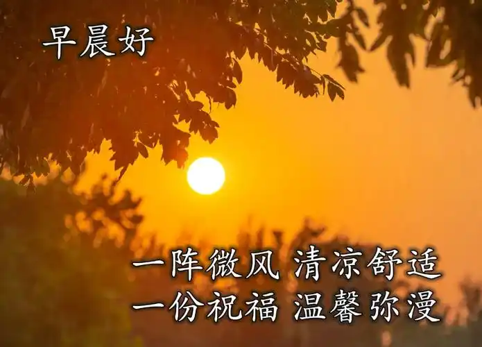 早安祝福风景图片大全,最美群发好友早安祝福图片