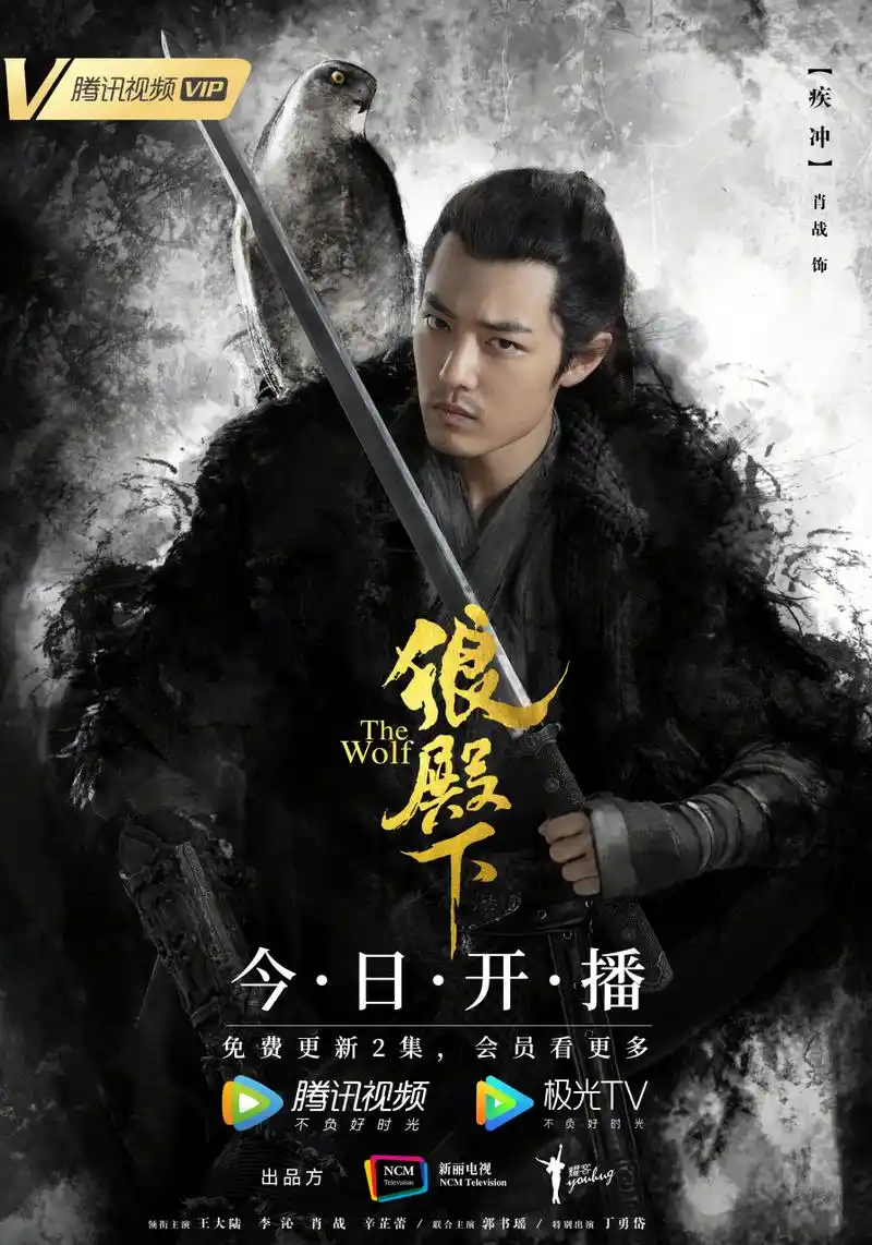 狼殿下#"墨影"版海报来袭!水墨江山外,恩怨情仇中.久等了~狼来了!