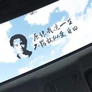 黄家驹汽车贴纸