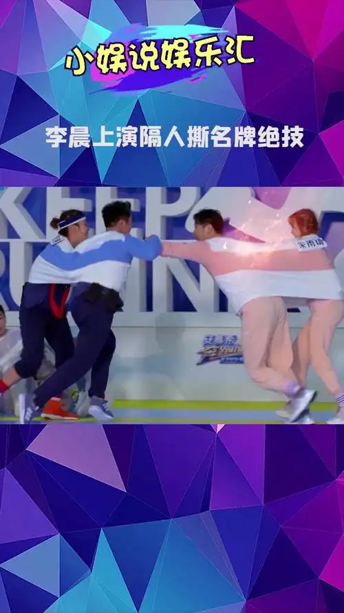 李晨上演隔人撕名牌绝技1