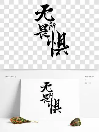 【无所畏惧字体设计】图片免费下载_无所畏惧字体设计素材_无所畏惧
