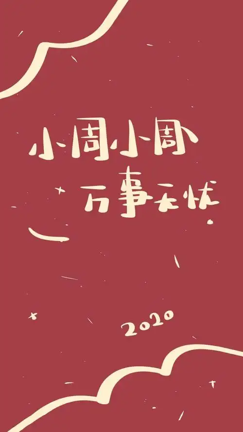 百家姓壁纸特意重新发个小周的