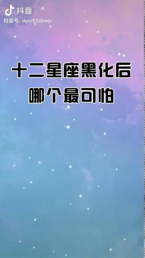 星座十二星座黑化看谁敢欺负我太酷了