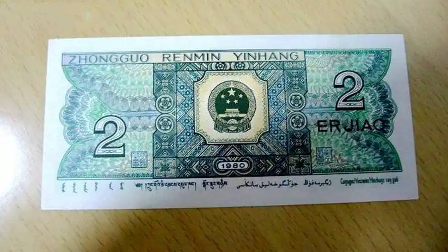 2角纸币中的绝版币有这2个字母价值50元你家里有吗