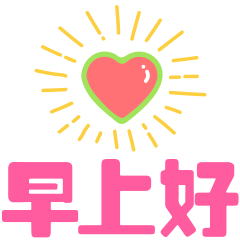 2019清早暖人心早上好动态祝福图片