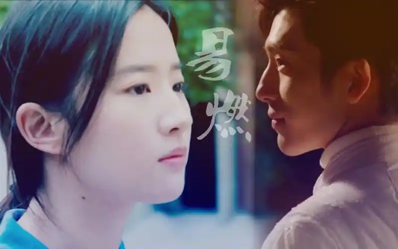 【刘亦菲×井柏然】易燃