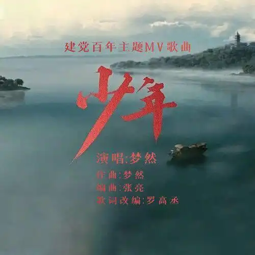 少年(建党百年主题歌曲)