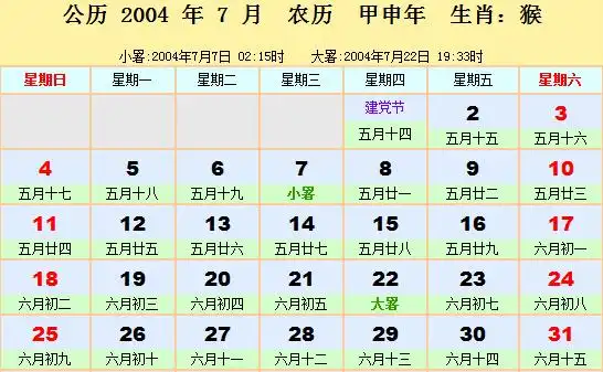 2004年日历表2004年农历阳历表