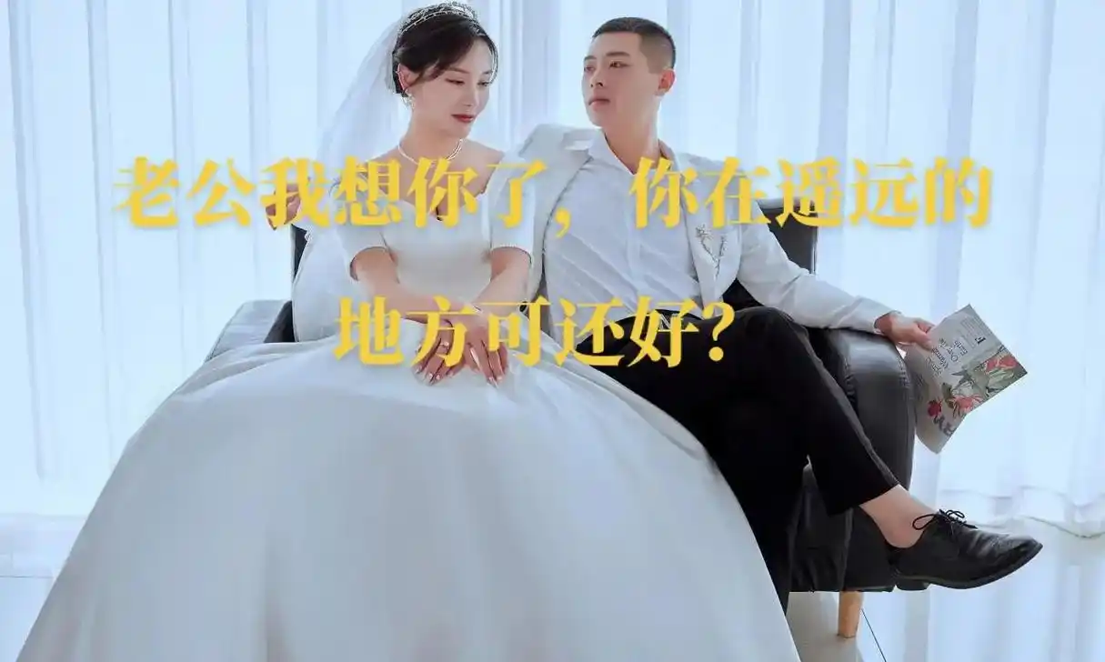 老公我想你了,你可还好?昨晚孩子陪我睡得,半夜醒来背对着孩子 - 抖音