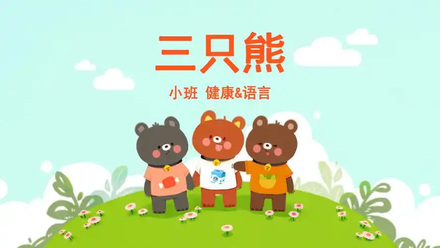 小班健康语言三只熊课件互动版pptx