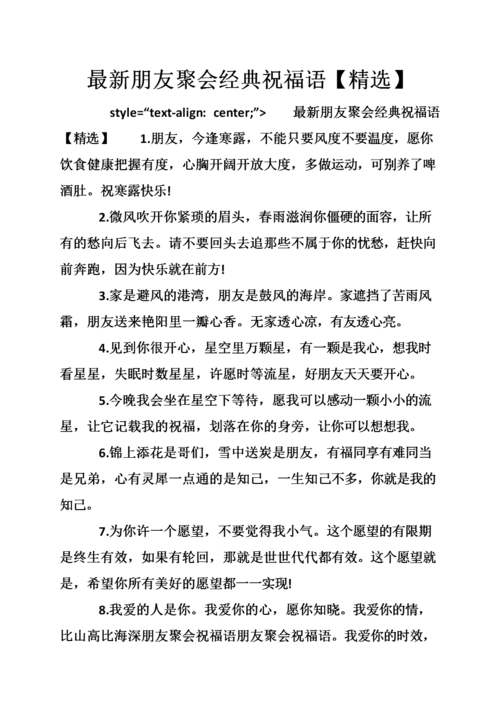 最新朋友聚会经典祝福语【精选】.doc