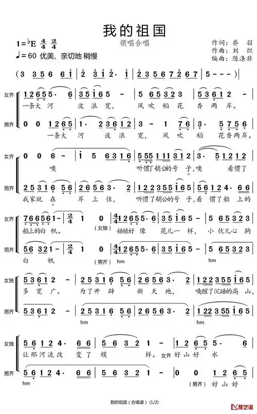 我的祖国曲谱, 我的祖国简谱歌词 一条大河波浪宽,风吹稻花香两岸