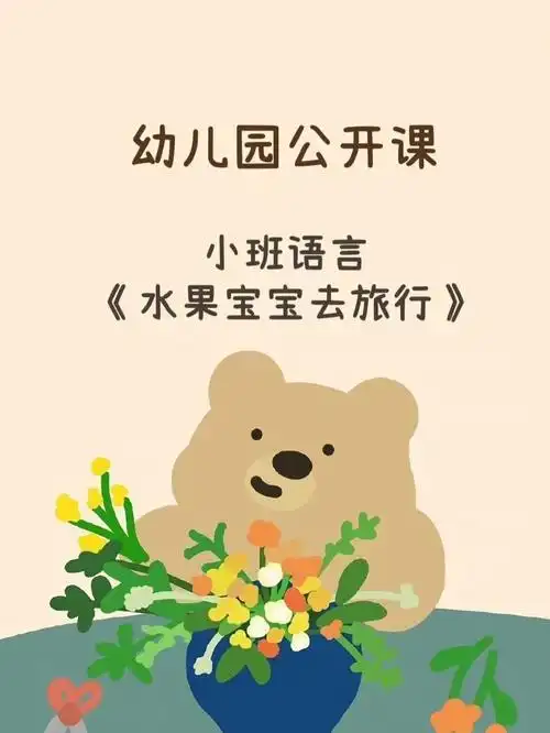 活动准备:《火车开啦》伴奏带水果图片人手一个西瓜爷爷图片活动重点