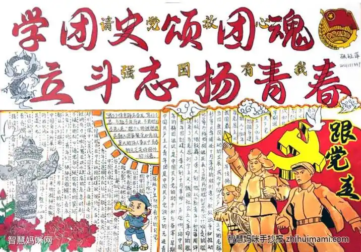 "学团史 颂团魂"-建团百年手抄报(7张)-图7