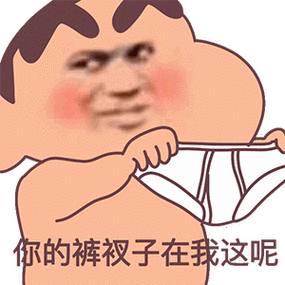不能错过的表情包:你的裤衩子在我这呢
