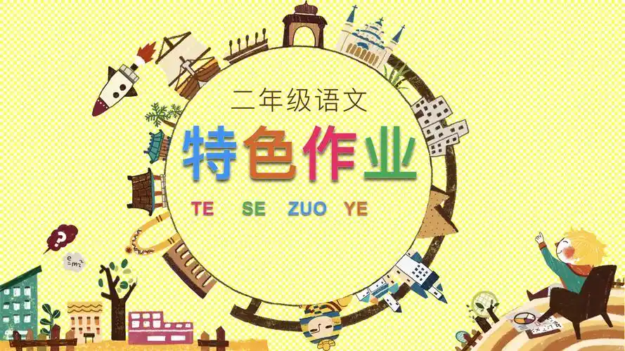 特色创新,绽放异彩——徐州市黄山中心小学二年级语文组特色作业汇报