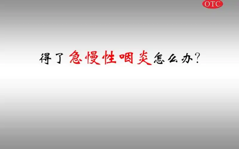 【架空广告】晶鑫清喉利咽颗粒2009年广告