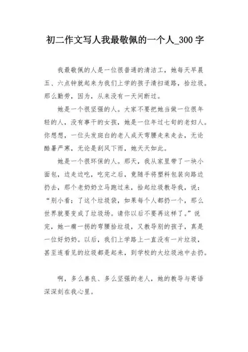 初二作文写人我最敬佩的一个人300字
