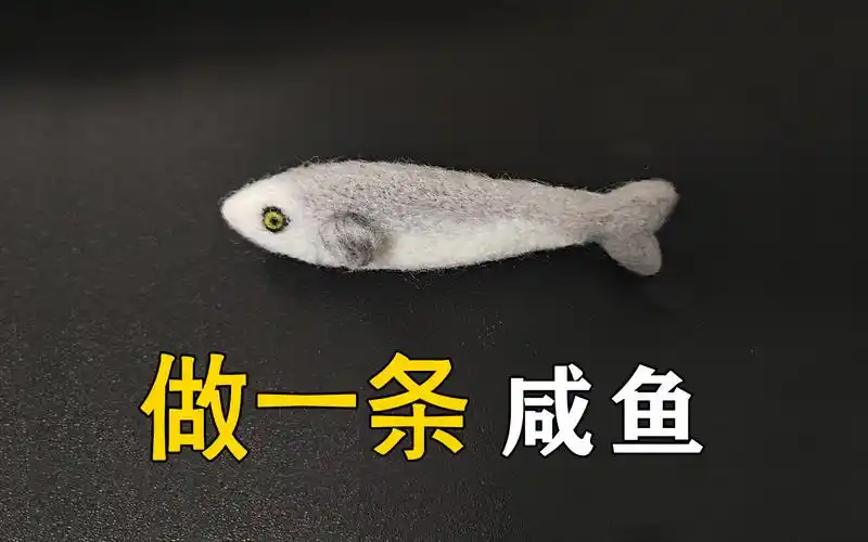 做一条咸鱼戳戳乐,用羊毛毡手工diy,简单易懂一看就会